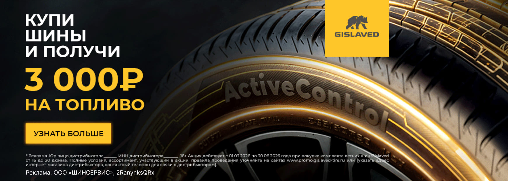 Шины Gislaved: 3000 рублей на топливо!