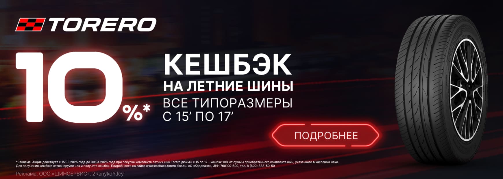 Кешбэк на покупку летних шин Torero!