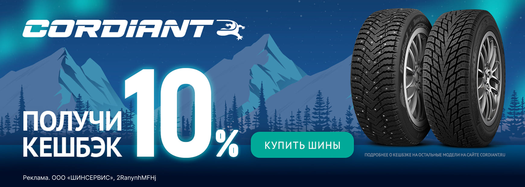 Кешбэк 10% на покупку зимних шин Cordiant!