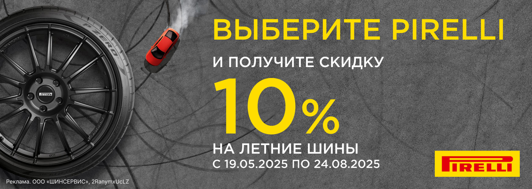 Скидка 10% на летние шины Pirelli!