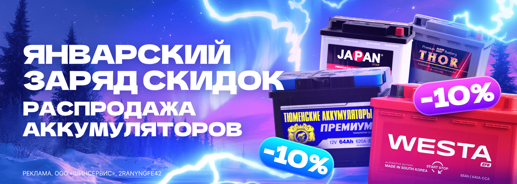 Январский заряд скидок