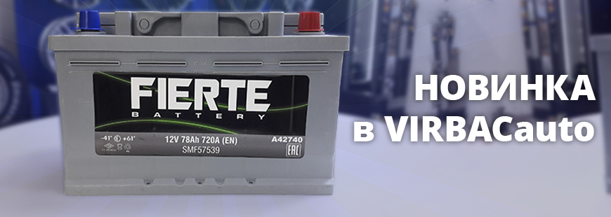 Новинка в ВИРБАКавто - аккумуляторы Fierte