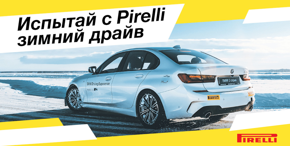 Итоги розыгрыша Pirelli