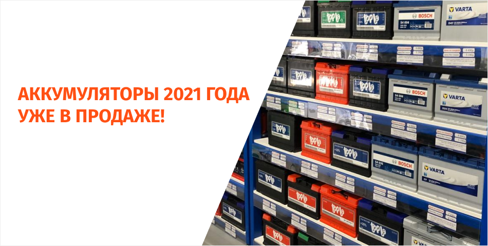 Аккумуляторы 2021 года Аккумуляторы 2021 года