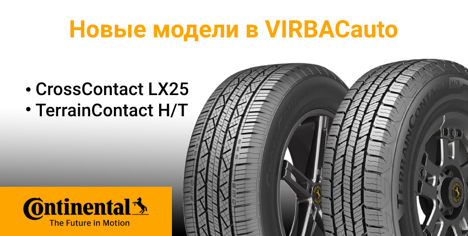 континенталь-новые модели.jpg