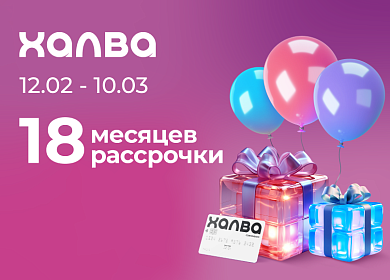18 месяцев рассрочки по карте Халва!